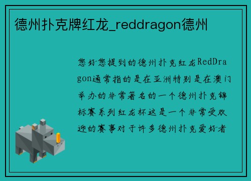 德州扑克牌红龙_reddragon德州