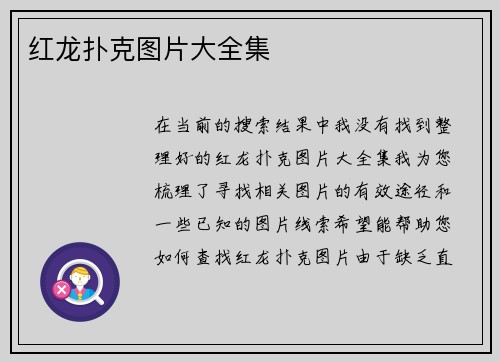 红龙扑克图片大全集