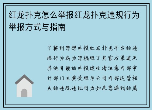 红龙扑克怎么举报红龙扑克违规行为举报方式与指南
